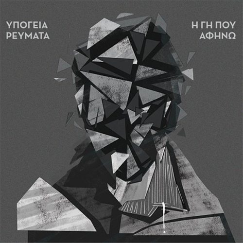 Νέο video clip από τα Υπόγεια Ρεύματα